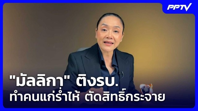 ดร.มัลลิกา ติง รบ. ทำคนแก่ร่ำไห้ เหตุ ตัดสิทธิ์กระจาย แนะพีอาร์ทั่วถึง| จับข่าวคุย | 5 มิ.ย. 69