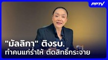 ดร.มัลลิกา ติง รบ. ทำคนแก่ร่ำไห้ เหตุ ตัดสิทธิ์กระจาย แนะพีอาร์ทั่วถึง| จับข่าวคุย | 5 มิ.ย. 69