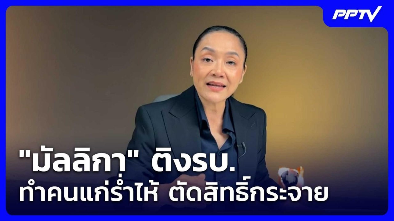 ดร.มัลลิกา ติง รบ. ทำคนแก่ร่ำไห้ เหตุ ตัดสิทธิ์...