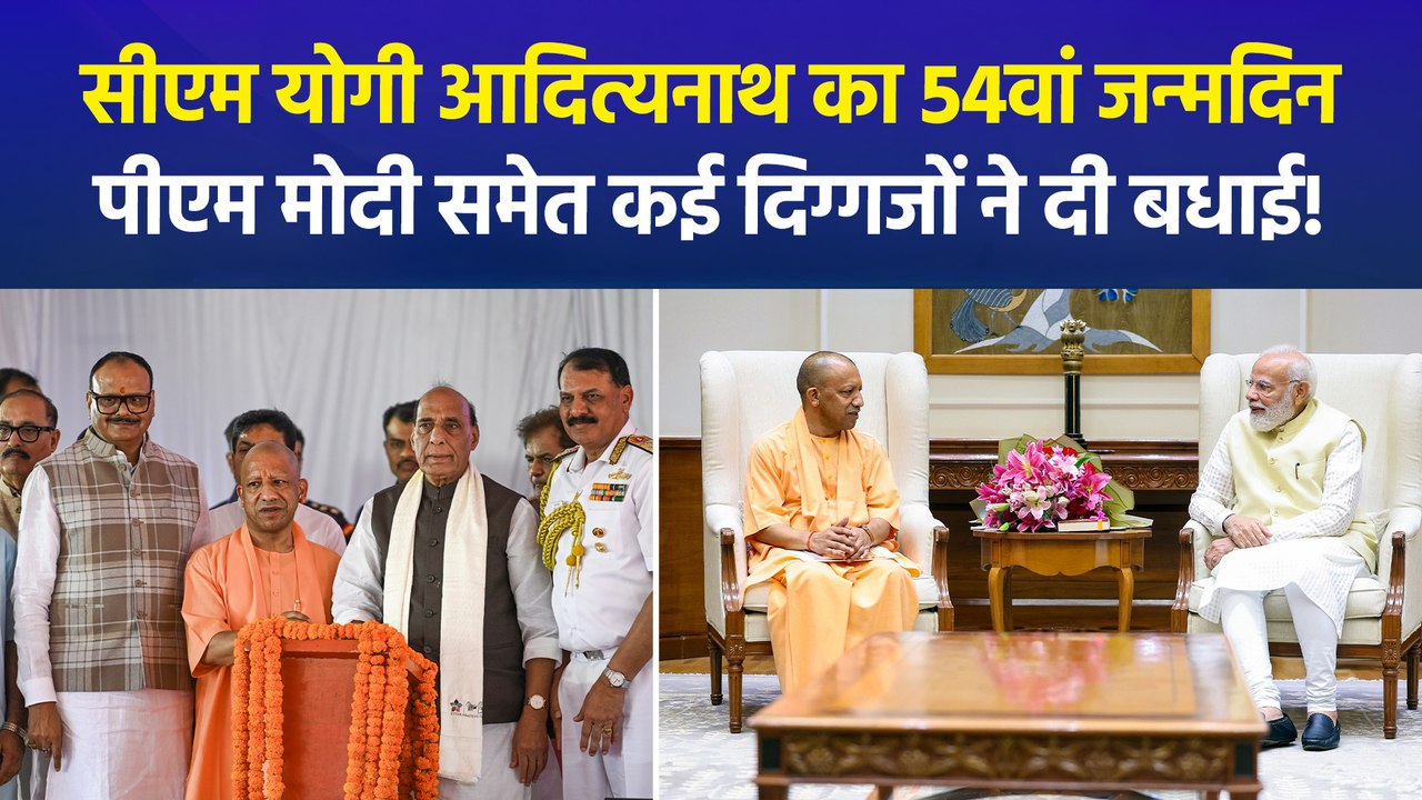 सीएम योगी आदित्यनाथ के 54वें जन्मदिन पीएम मोदी समेत देश भर के बीजेपी नेताओं ने दी बधाई