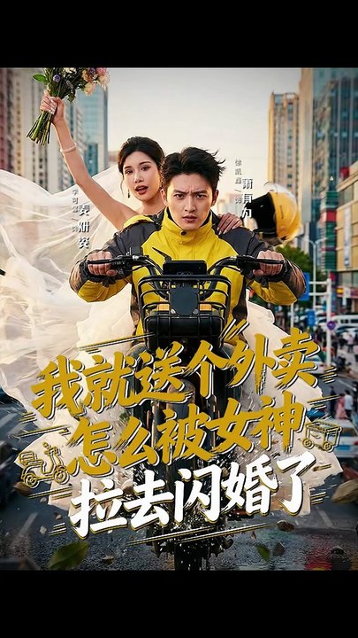 抖音新剧上线#我就送个外卖，怎么被女神拉去闪婚了 (上)