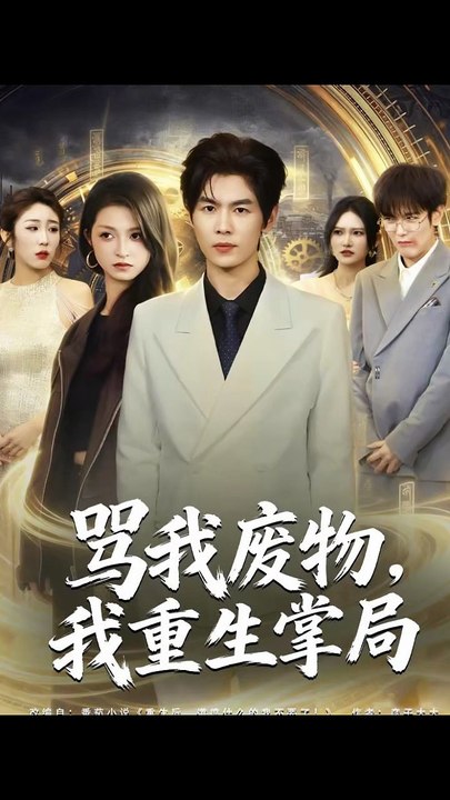 抖音新剧上线#骂我废物，我重生掌局 (上)