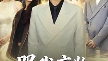 抖音新剧上线#骂我废物，我重生掌局 (上)
