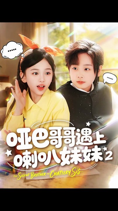 抖音新剧上线#哑巴哥哥遇上喇叭妹妹2 (上)