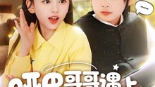 抖音新剧上线#哑巴哥哥遇上喇叭妹妹2 (上)
