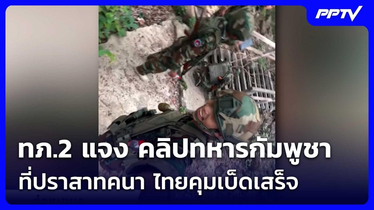 ทภ.2 แจง คลิปทหารกัมพูชาที่ปราสาทคนา ไทยคุมเบ็ดเสร็จ | จับข่าวคุย | 5 มิ.ย. 69
