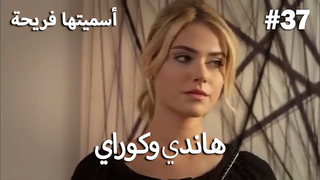 سميتها فريحة - هاندا وكوراي #37