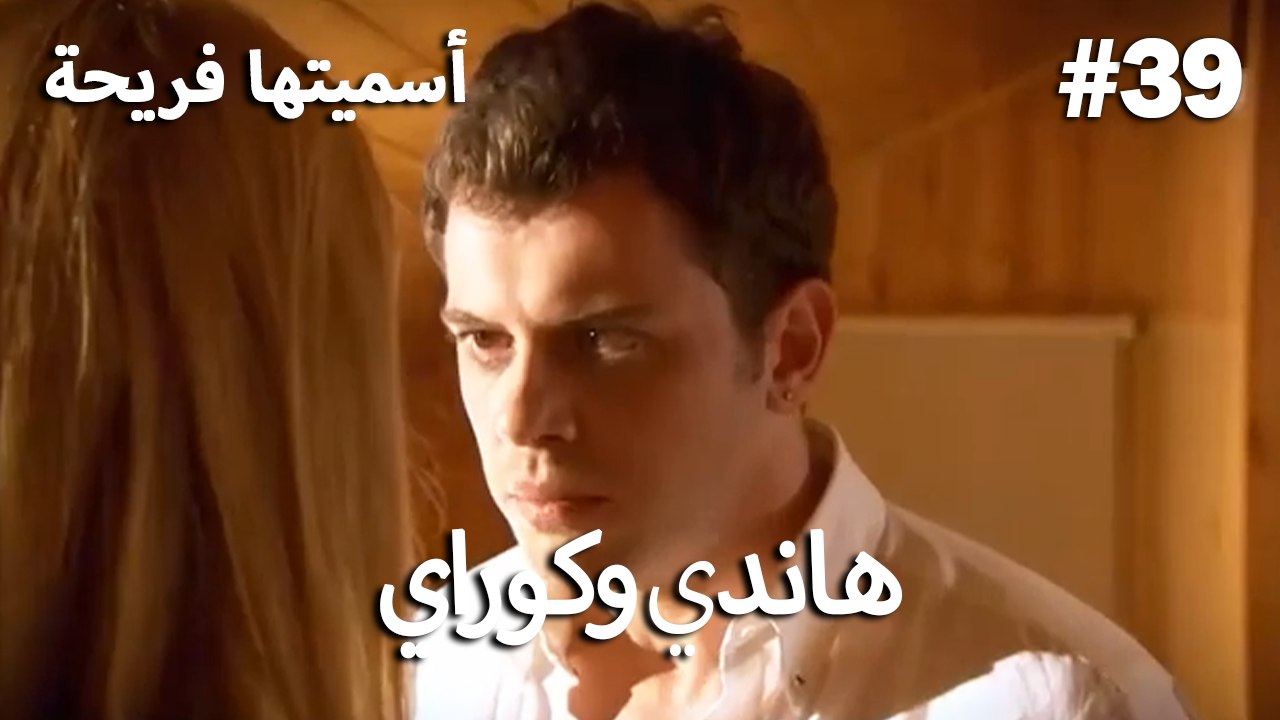 سميتها فريحة - هاندا وكوراي #39