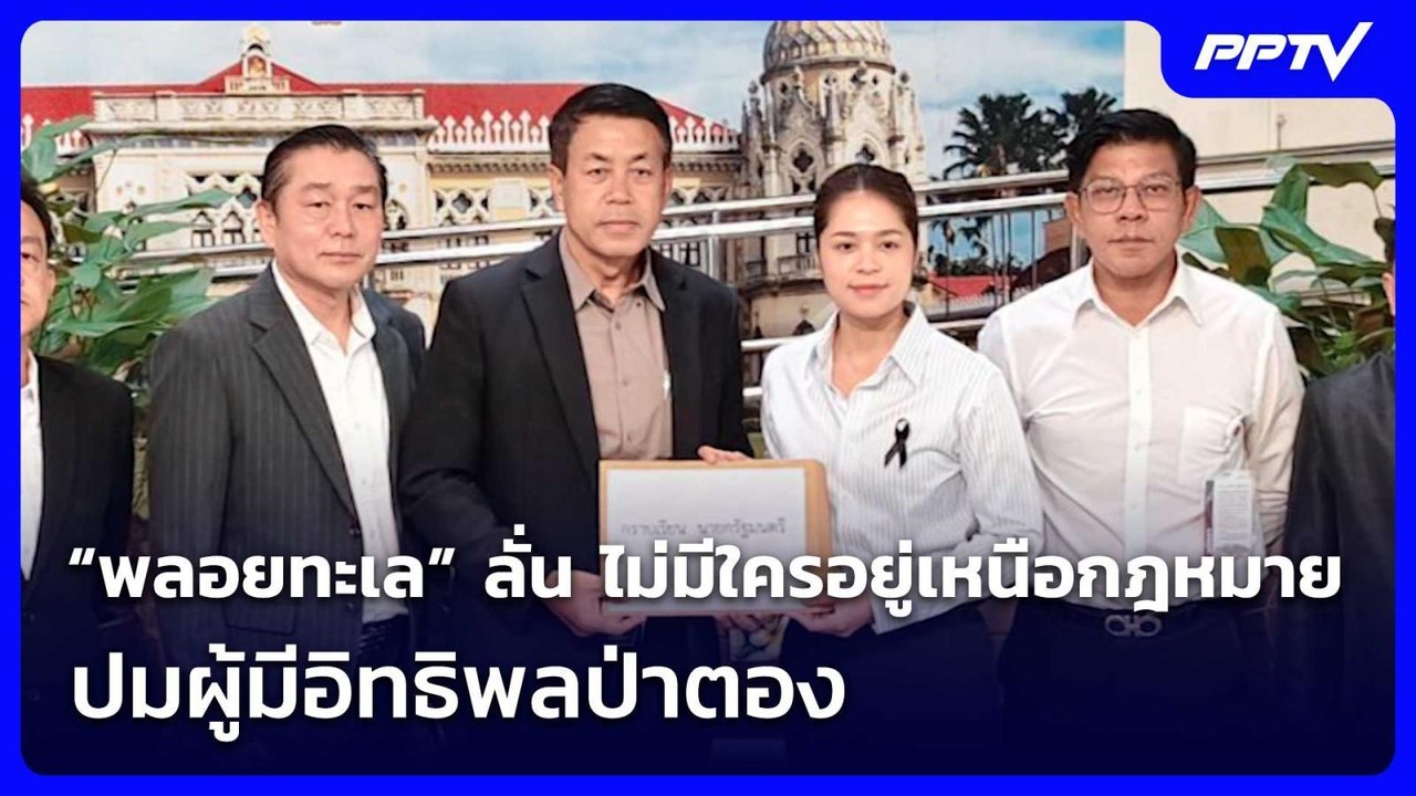 “พลอยทะเล” ลั่น ไม่มีใครอยู่เหนือกฎหมาย ปมผู้มีอิทธิพลป่าตอง | จับข่าวคุย | 5 มิ.ย. 69