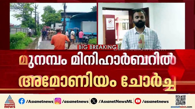 മുനമ്പം മിനി ഹാര്‍ബറിലെ അമോണിയം ചോര്‍ച്ച; ശ്വാസ തടസം അനുഭവപ്പെട്ടവരുടെ ആരോഗ്യ സ്ഥിതി തൃപ്തികരം