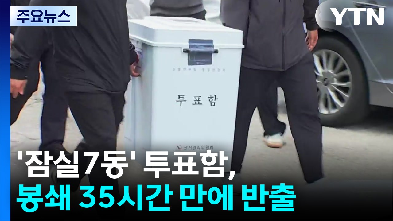 '잠실7동' 투표함, 봉쇄 35시간 만에 반출 / YTN