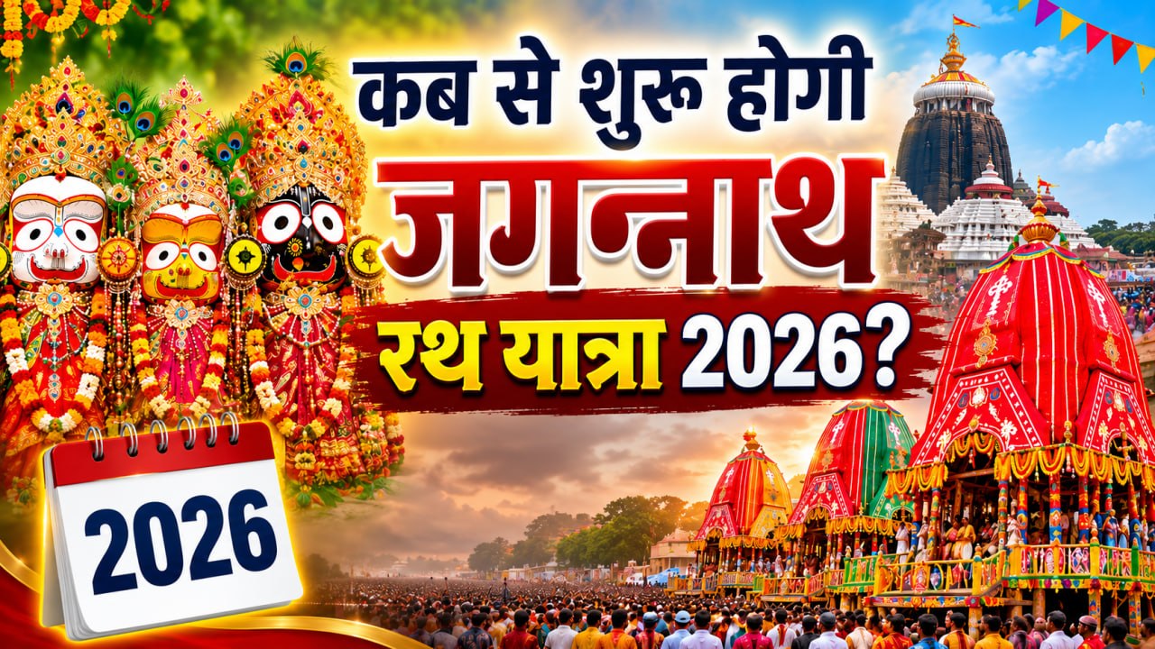 Jagannath Rath Yatra 2026 Date: 15 या 16 जुलाई जगन्नाथ रथ यात्रा कब से शुरू,तिथि और महत्व