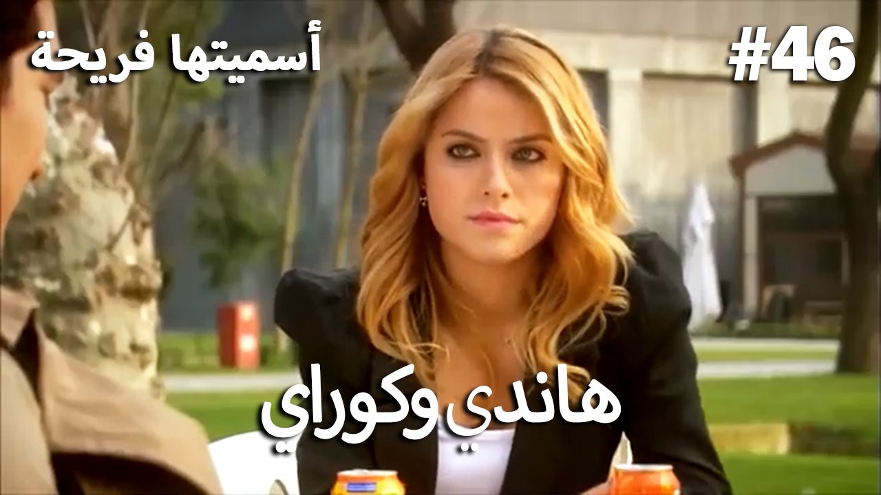 سميتها فريحة - هاندا وكوراي #46