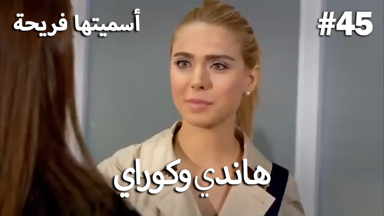 سميتها فريحة - هاندا وكوراي #45
