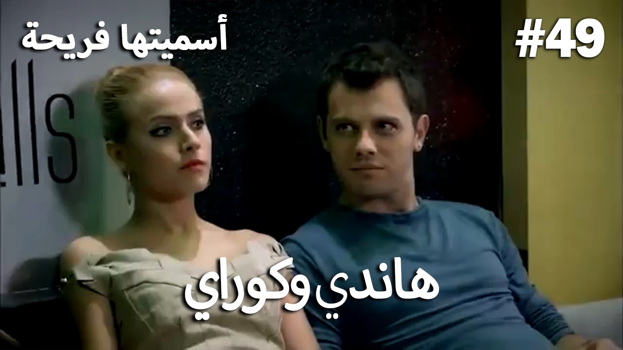 سميتها فريحة - هاندا وكوراي #49