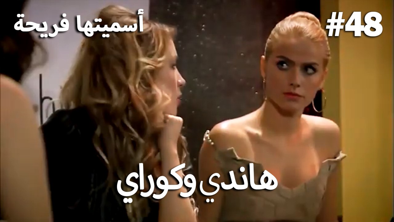سميتها فريحة - هاندا وكوراي #48