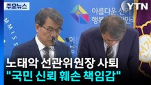 노태악 선관위원장 전격 사퇴..."국민 신뢰 훼손 책임감" / YTN