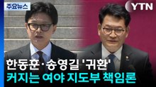 한동훈·송영길 '귀환'...커지는 여야 지도부 책임론 / YTN