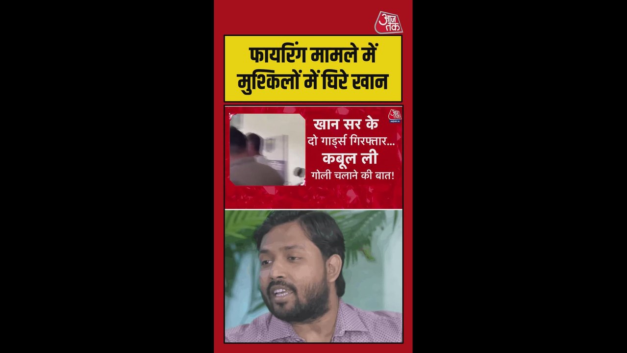 कोचिंग फायरिंग मामले में खान सर की बढ़ी मुश्किलें, हो सकती है गिरफ्तारी
