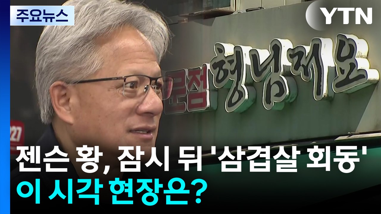 젠슨 황, 잠시 뒤 '삼겹살 회동'...이 시각 현장은? / YTN