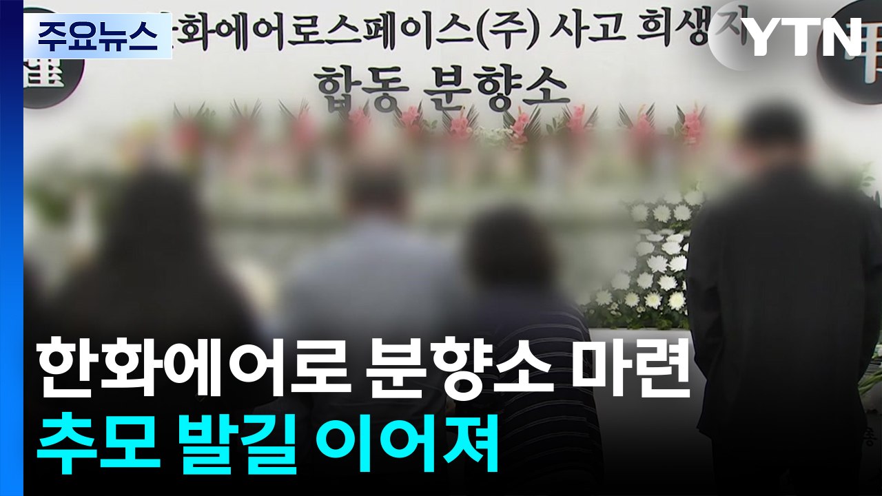 한화에어로 합동분향소 눈물바다...추모 발길 이어져 / YTN