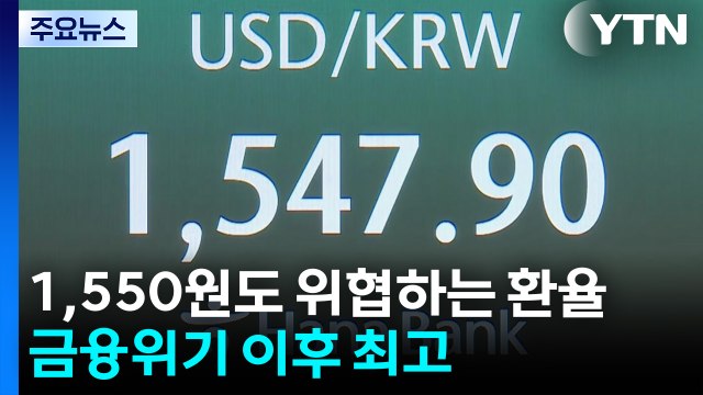 1,550원도 위협하는 환율...금융위기 이후 최고 / YTN