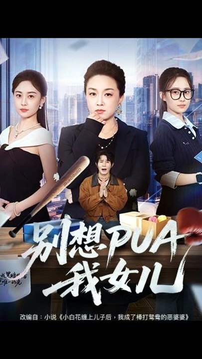 【AI短剧合集】 别想PUA我女儿