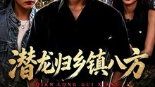 【AI短剧合集】 潜龙归乡镇八方
