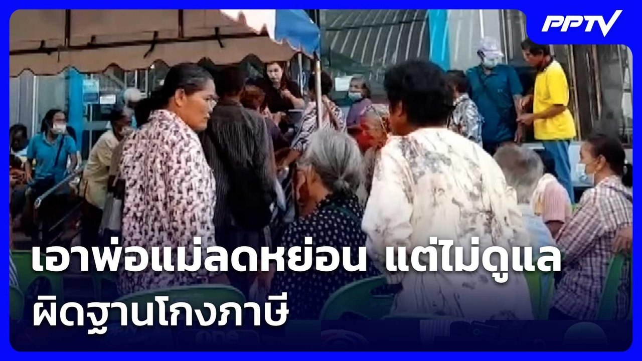 คลัง ชี้ เอาพ่อแม่ลดหย่อน แต่ไม่ดูแล ผิดฐานโกงภาษี | เข้มข่าวเย็น | 5 มิ.ย. 69