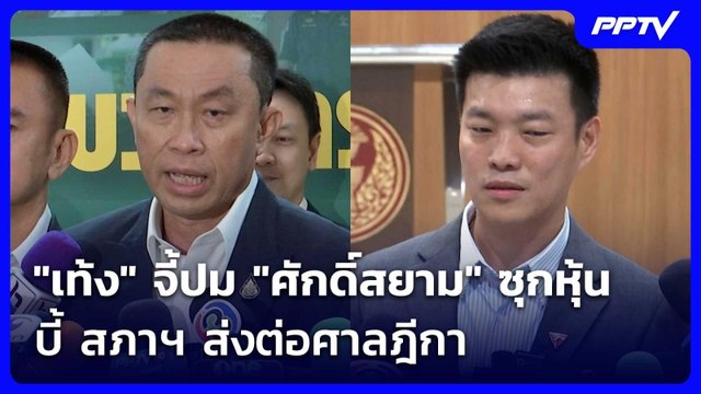 เท้ง จี้ปม ศักดิ์สยาม ซุกหุ้น บี้ สภาฯ ส่งต่อศาลฎีกา | เข้มข่าวเย็น | 5 มิ.ย. 69
