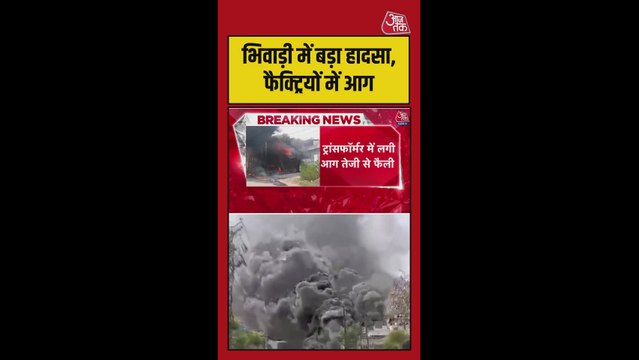 भिवाड़ी के इंडस्ट्रियल इलाके में लगी भीषण आग, कई लोग झुलसे