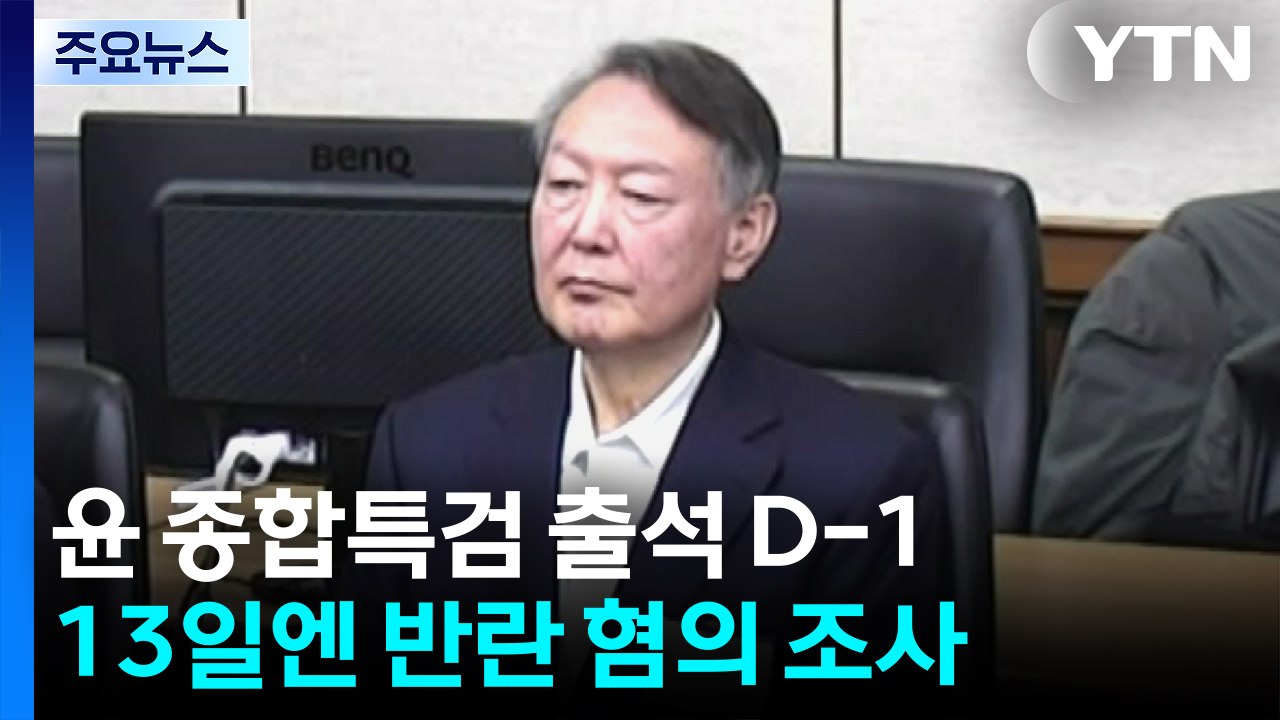 윤석열 종합특검 출석 D-1...13일엔 반란 혐의 조사 / YTN