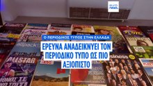 Έρευνα: Γιατί τα εξειδικευμένα περιοδικά στην Ελλάδα κερδίζουν την εμπιστοσύνη των αναγνωστών
