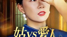 姑vs愛人～息子の嫁はわたしが守る！～ | 全話 | Short Drama 日本語