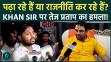 "शिक्षक हैं या नेता?" Khan Sir पर Tej Pratap का तीखा हमला, फायरिंग केस पर भी उठाए सवाल