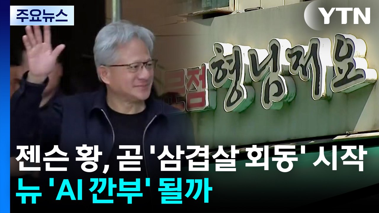 젠슨 황, 곧 '삼겹살 회동' 시작...뉴 'AI 깐부' 될까 / YTN