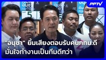 "อนุชา" ยิ้มเสียงตอบรับคนกทม.ดี มั่นใจทำงานเป็นทีมดีกว่า | เข้มข่าวเย็น | 5 มิ.ย. 69