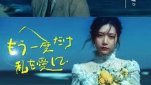 もう一度だけ、私を愛して | 全話 | Short Drama 日本語