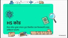 वैश्विक_व्यापार__HS_कोड्स