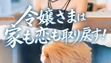 令嬢さまは家も恋も取り戻す！ | 全話 | Short Drama 日本語