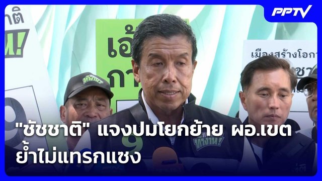 ชัชชาติ แจงปมโยกย้าย ผอ.เขต ย้ำไม่แทรกแซง | เข้มข่าวเย็น | 5 มิ.ย. 69