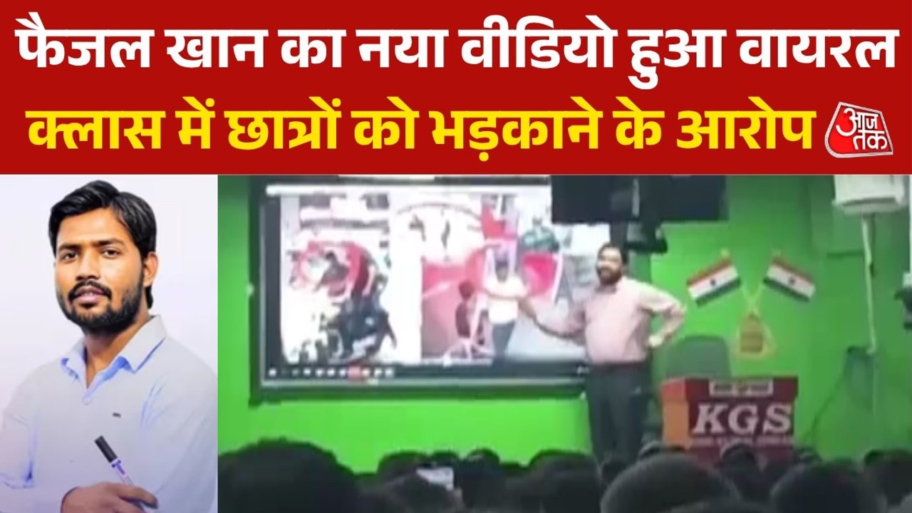 फैजल खान का नया Video Viral, क्लास में स्टूडेंट्स को मोबिलाइज करते आए नजर!