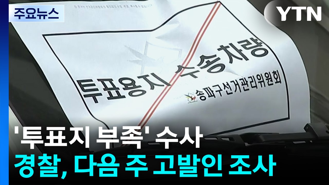 '투표지 부족' 수사 착수...경찰, 다음주 고발인 조사 / YTN