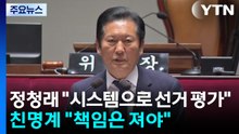 정청래 "시스템으로 선거 평가"...친명계 "책임은 져야" / YTN