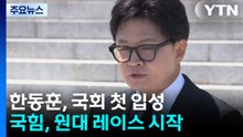 돌아온 한동훈 "시민 힘으로 복귀, 보수 재건"...국힘 9일 원대 선거 / YTN