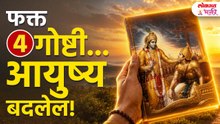 तणावात आहात? हे ऐका! Shrikrishnanche 4 Amulya Mantra Ayushya Badaltil!