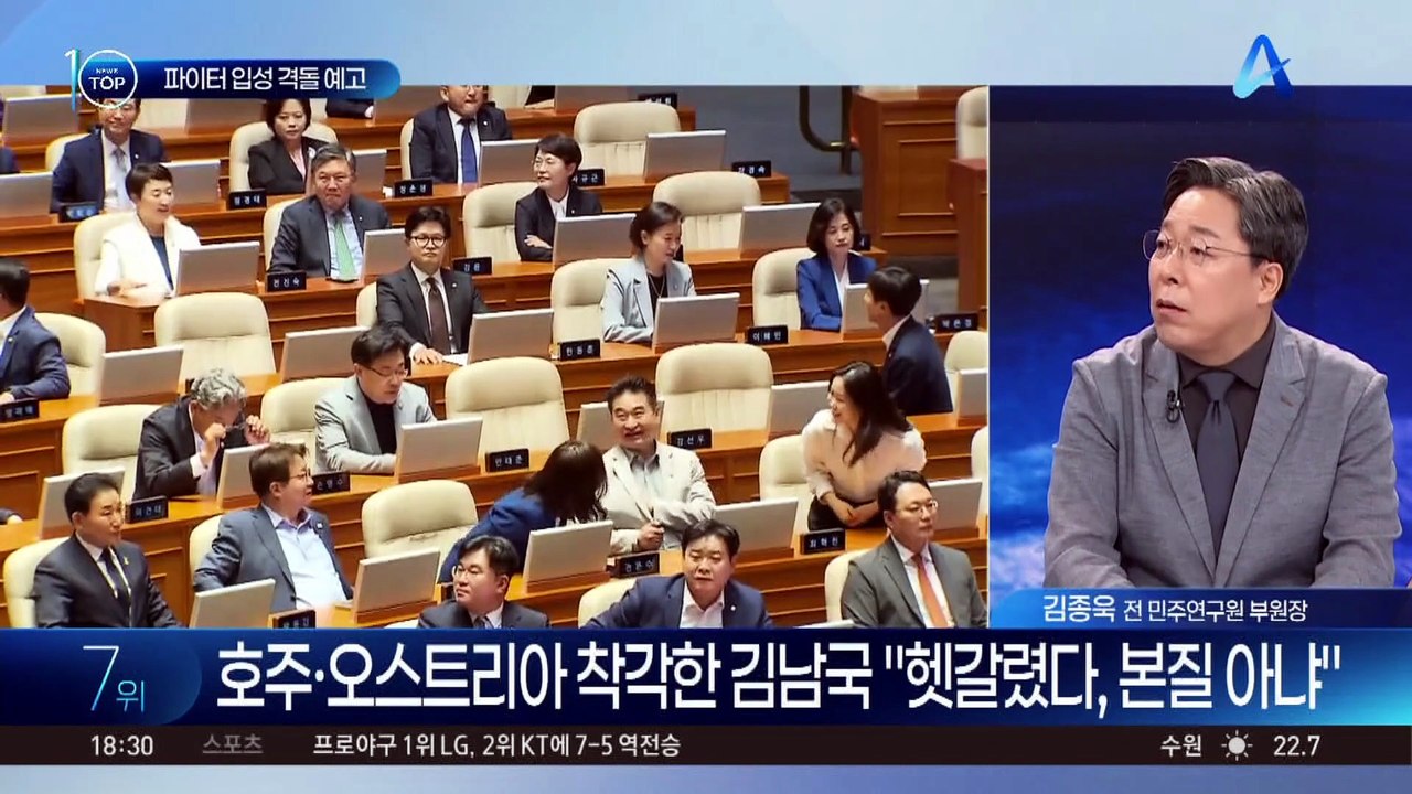 파이터 국회 입성…격돌 예고