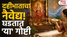 Dahibhat Naivedya Thevlyas Kay Ghadte? Know The Secrets Of Dahibhat Naivedya