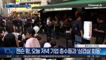 젠슨 황, 기업 총수들과 ‘삼쏘 회동’ 앞두고 들썩