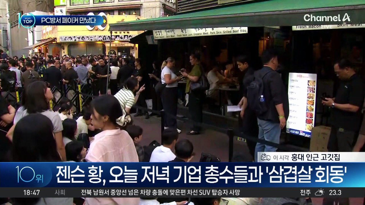 젠슨 황, 기업 총수들과 ‘삼쏘 회동’ 앞두고 들썩
